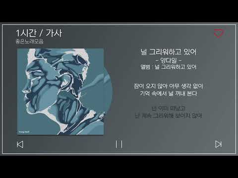 1시간 가사 널 그리워하고 있어 양다일 앨범 널 그리워하고 있어