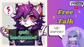 [Vrchat][ชวนคุย]มูลค่า ใครกำหนด?
