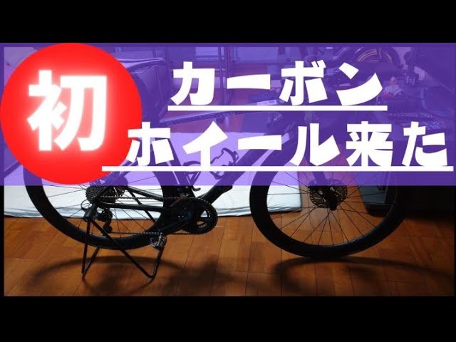 ついに・・・50カーボンホイール来た！！】 - YouTube