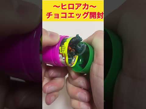 ヒロアカ 強くて カッコよくて 大人気キャラだけど ちょっとダサい チョコエッグ開封パート Shorts