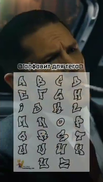#теги #граффити#алфавит - YouTube