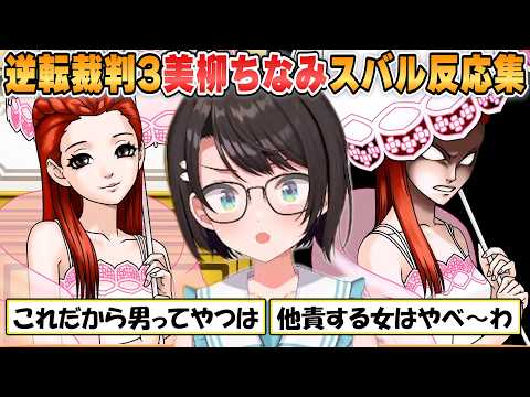 【スバル】美柳ちなみの言動にキレッキレのツッコミを連発するスバルの反応まとめ【ホロライブ/切り抜き/逆転裁判3】