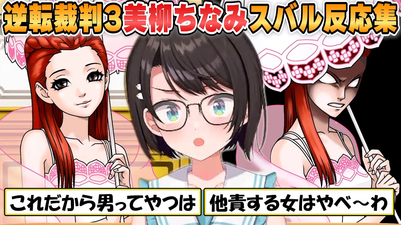 【スバル】美柳ちなみの言動にキレッキレのツッコミを連発するスバルの反応まとめ【ホロライブ/切り抜き/逆転裁判3】