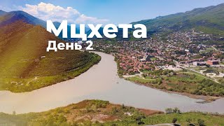 Грузия 2021 - Мцхета  (день 2)