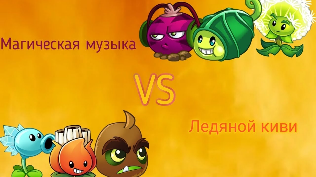Второй четверть финал!Магическая музыка против ледяной киви! - YouTube