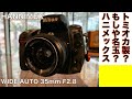 【デジタルカメラ/オールドレンズ】HANIMEX WIDE-AUTO 35mm F2.8は只者ではない影武者名玉な話