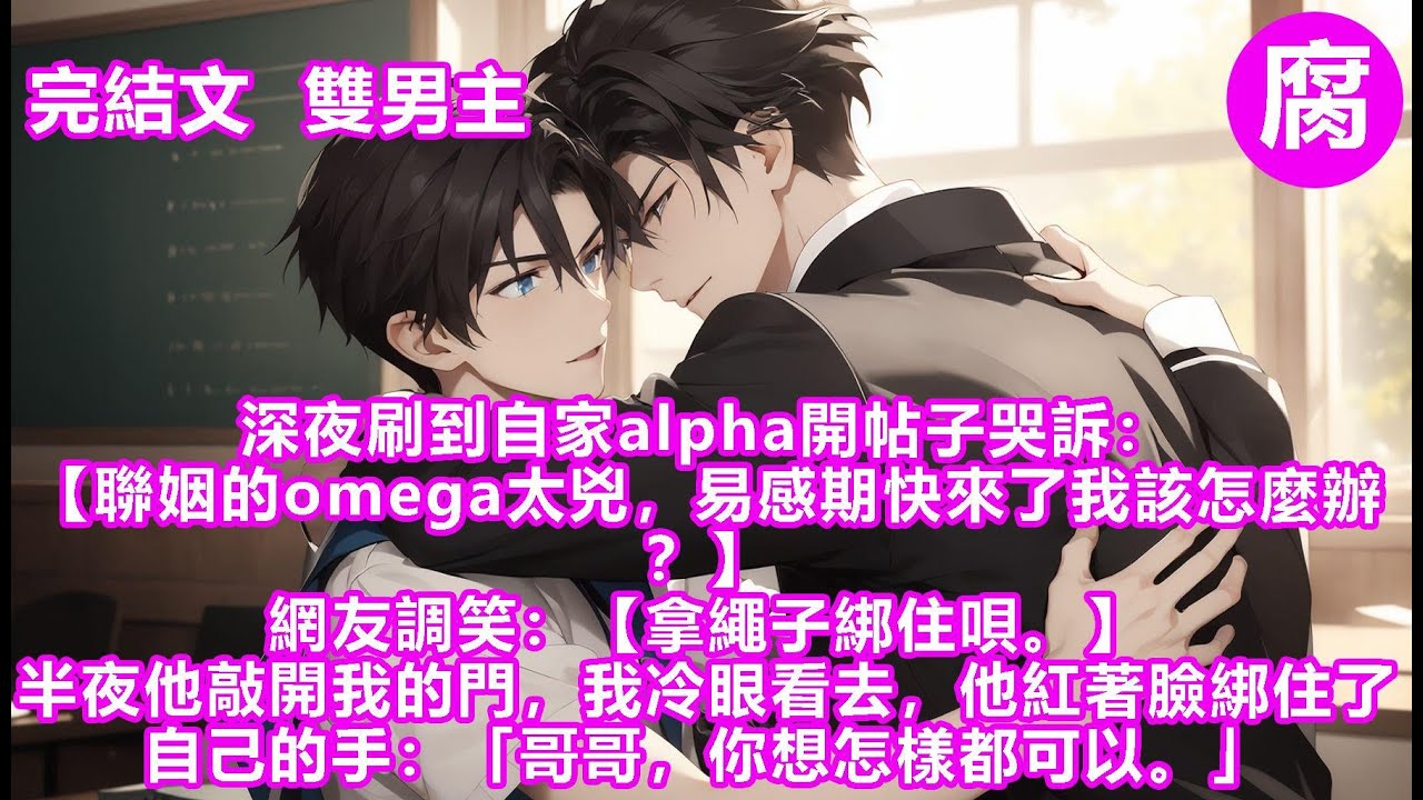 【完結】#abo 深夜刷到自家 alpha 開帖子哭訴【聯姻的 omega 太兇，易感期快來了我該怎麼辦？】網友調笑【拿繩子綁住唄。】半夜他敲開我的門，他紅著臉綁住了自己的手「哥哥，你想怎樣都可以。」