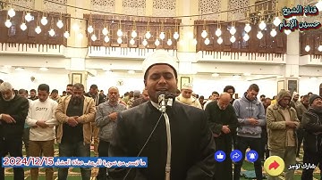 ما تيسر من سورة الرعد - جامع الشيخ الحصري بأكتوبر - الشيخ حسين الامام