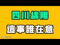 四川綿陽，這事誰在意！？211重點大學畢業的學生現在都在做什麼工作！？七七叭叭TALK『提神醒腦723』20260727