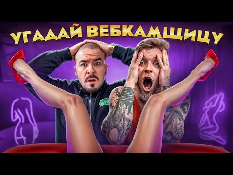 Видео: Угадай КТО вебкамщица (feat. Андрей Прокофьев)?! 5 актеров и одна профессиональная вебкам-модель