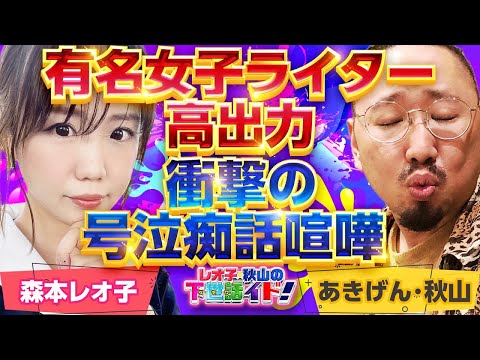 【炎上クイーン】森本レオ子に衝撃走る! 有名女子ライターが号泣痴話喧嘩を全世界に発信!!「レオ子・秋山の下世話イド!～第四十二夜～」[パチンコ・スロット・パチスロ]