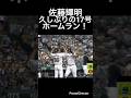 佐藤輝明久しぶりの17号ホームラン!#shorts #阪神タイガース #ヤクルトスワローズ #佐藤輝明