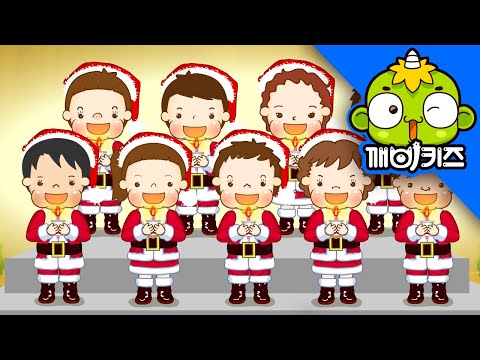 크리스마스에는 축복을 애창동요 크리스마스 캐럴 캐롤송 Christmas Carol 깨비키즈 KEBIKIDS