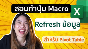 สอน Record Macro สำหรับทำปุ่ม Refresh Pivot Table ใช้เอง แล้วไป sheet ที่ต้องการได้ทันที
