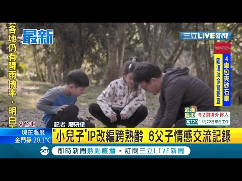 文學作品"小兒子"擴展成紀錄短片！6對父子父女溫暖交流 嚴父曾國城與孩料理│記者 廖研堡│【娛樂星世界】20201209│三立新聞台