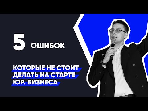 Что нужно знать до старта юридического бизнеса?