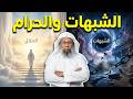 الشبهات والحرام
