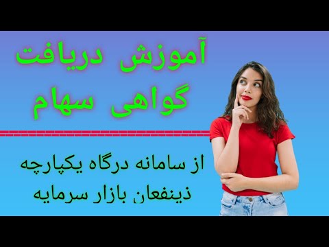 دریافت گواهی سهام از سامانه درگاه یکپارچه ذینفعان بازار سرمایه