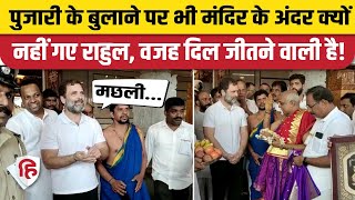 Karnataka Election 2023: Rahul Gandhi Uchila Mahalakshmi Temple के अंदर क्यों नहीं गए? Congress
