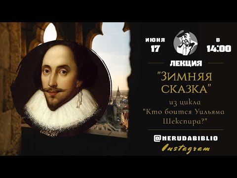 "Кто боится Уильяма Шекспира?" | Лекция 11: "Зимняя сказка"