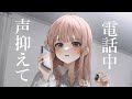 【秘密甘々】彼女が電話中、楽しそうにイタズラしてきます【3dio/シチュボ/バイノーラル】