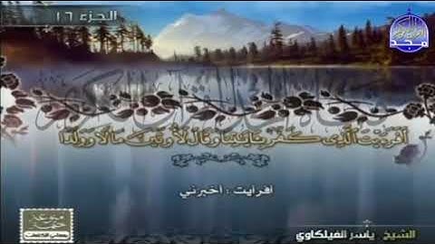 ما تيسر من سورة مريم ياسر الفيلكاوي 2 2