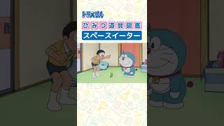 【ひみつ道具図鑑】スペースイーター #ドラえもん #doraemon #ひみつ道具