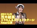 2023.12.24 - 茂木結菜「サイレント・イヴ(辛島美登里)」【スタたん&ネクストステージ】