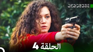 مسلسل نفس على نفس الحلقة 4 (Arabic Dubbing)