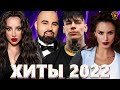 ХИТЫ 2022 - РУССКАЯ МУЗЫКА 2022, ЛУЧШИЕ ПЕСНИ 2022, RUSSISCHE MUSIK 2022, НОВИНКИ МУЗЫКИ 2022 #2
