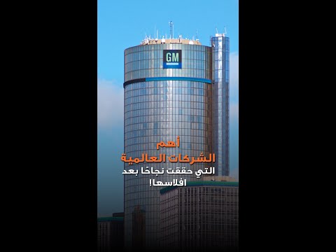 أهم الشركات العالمية التي حققت نجاح ا بعد افلاسها