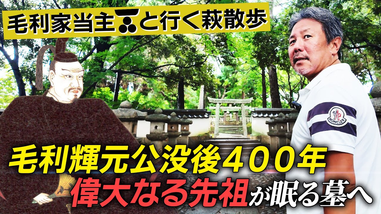 偉大なる先祖の墓へ！毛利輝元没後400年 