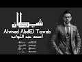 شيطان أبيوسف بشكل مختلف Cover Ahmed AbdEl Tawab