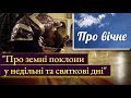 Про земні поклони у недільні та святкові дні Про земні поклони у недільні та святкові дні