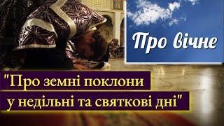 Про земні поклони у недільні та святкові дні.