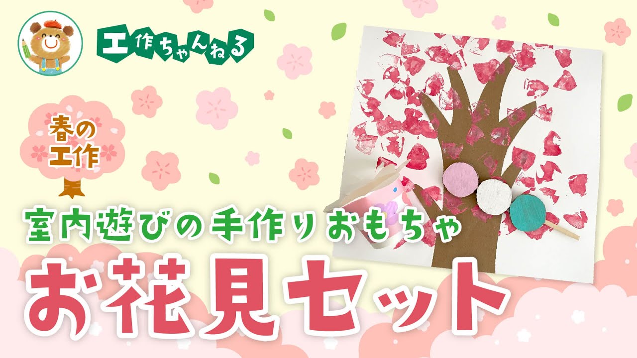 春のお花見セット【春の工作】 - YouTube