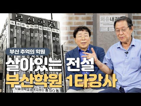 레코드 부산 l EP.7 부산 전설의 '1타강사' 김광휘, 옥진수 쌤 아는 사람?