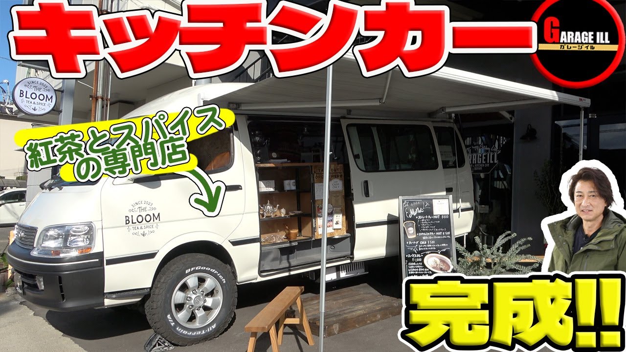 キッチンカー製作 キッチンカー】100系ハイエースをベースに製作│紅茶とカレーの専門店
