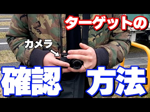 【探偵研修】探偵のリアルなターゲットの確認方法