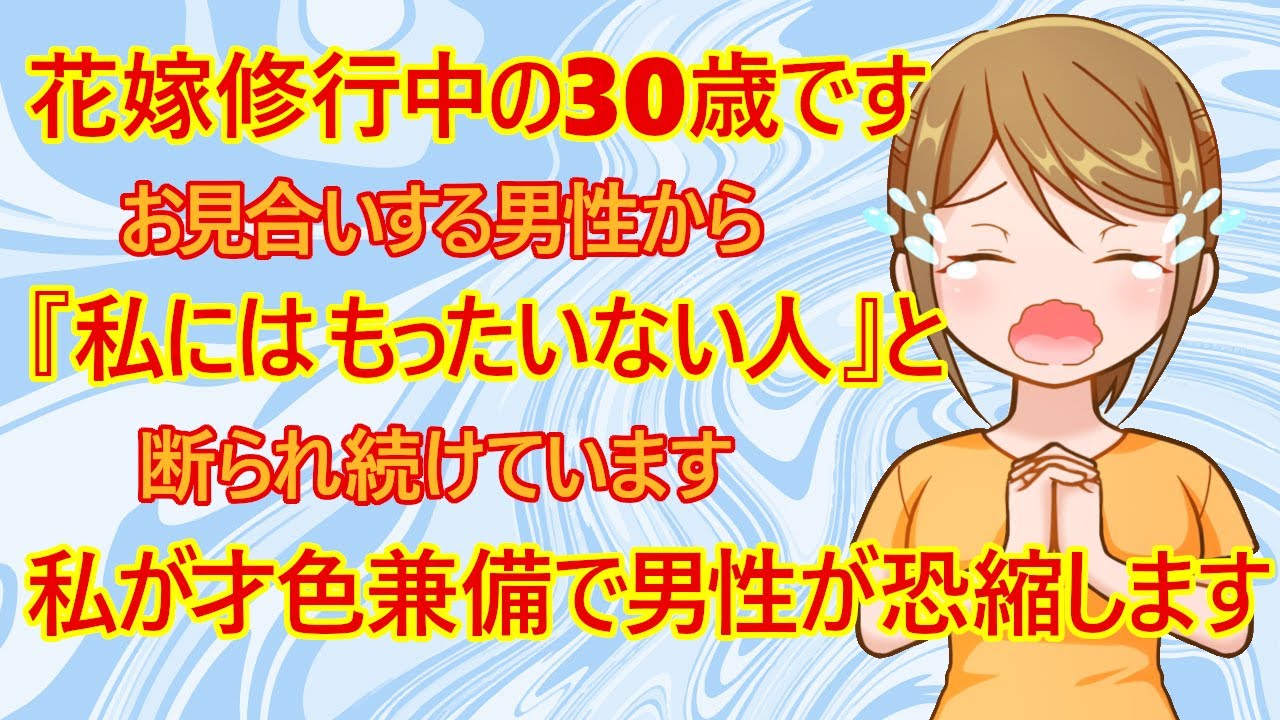【修羅場　婚活】悲報！職歴なし花嫁修業中の30歳婚活女子がヤバすぎる件ｗ　30歳女子『私が才色兼備すぎてお見合いする男性が恐縮して断られてしまいます。私はスタンダードな年収800万円の男性でいいのに』