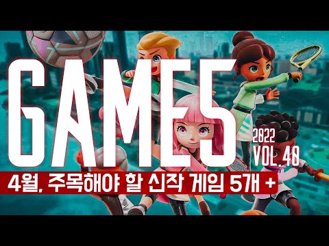 <strong>GAME</strong> 5: 4월의 주목해야 할 신작 게임 5개 + <strong>Vol</strong>.40. 2022