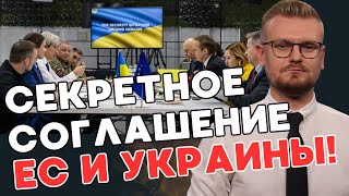 Срочно! СЕКРЕТНОЕ соглашение ЕС и Украины о безопасности! Что с ним не так? - ПЕЧИЙ