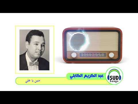 متين يا علي عبد الكريم الكابلي