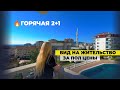 Вид на жительство за пол цены. Горячая 2+1 в Алании