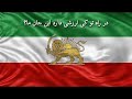 سرود ای ایران با پرچم شیر و خورشید زیرنویس فارسی Ey Iran Anthem Lion Sun Flag 