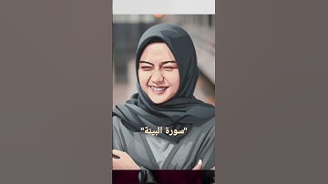 سورة البينة
