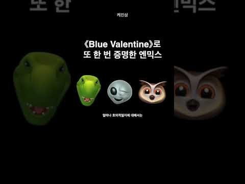 엔믹스,Blue Valentine으로 또 한번 증명하다.#shorts  #kpop #케이팝리뷰 #팟캐스트 #엔믹스 #nmixx #블루발렌타인