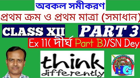 অবকল সমীকরণ( সমাধান) ||প্রথম ক্রম ও প্রথম মাত্রা || CLASS XII For Ex 11(দীর্ঘ Part B)/SN Dey