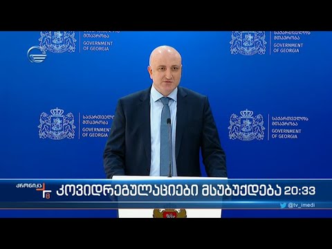 კოვიდრეგულაციები  მსუბუქდება