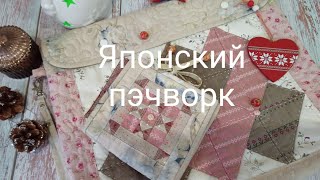 Японский пэчворк,папка и игольница.Нашила сумок#экосумка#шоппер#японский пэчворк